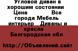 Угловой диван в хорошим состоянии › Цена ­ 15 000 - Все города Мебель, интерьер » Диваны и кресла   . Белгородская обл.